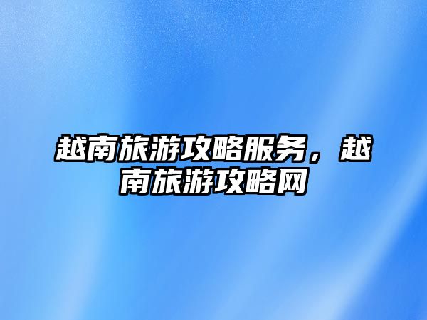越南旅游攻略服務，越南旅游攻略網