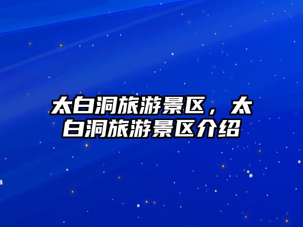 太白洞旅游景區(qū)，太白洞旅游景區(qū)介紹