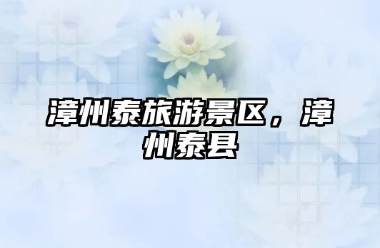漳州泰旅游景區，漳州泰縣