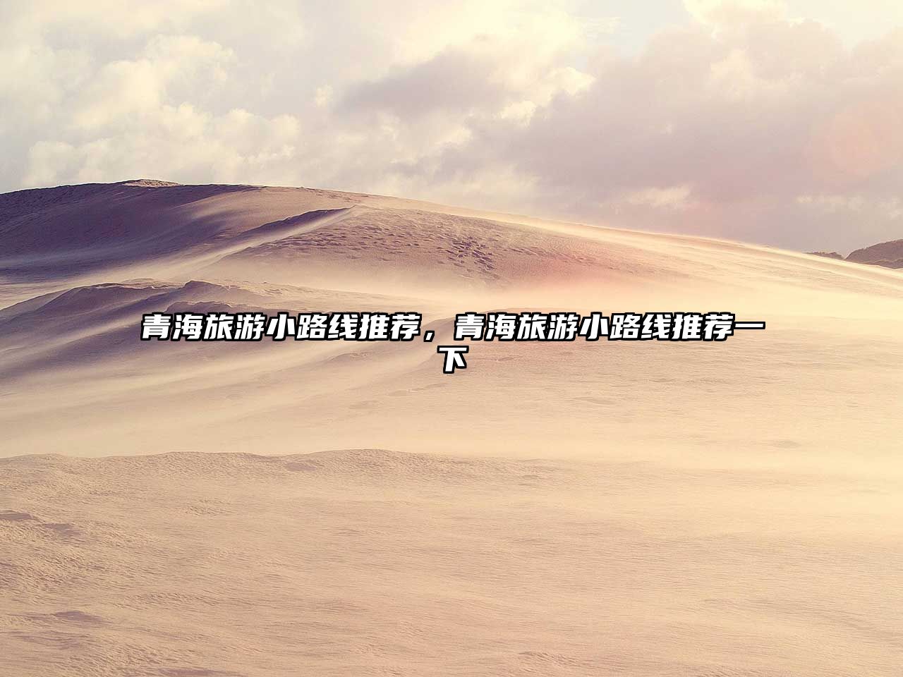 青海旅游小路線推薦，青海旅游小路線推薦一下