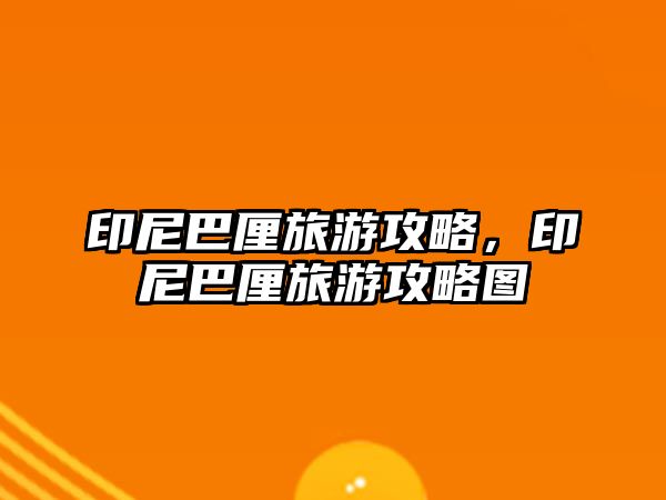 印尼巴厘旅游攻略，印尼巴厘旅游攻略圖