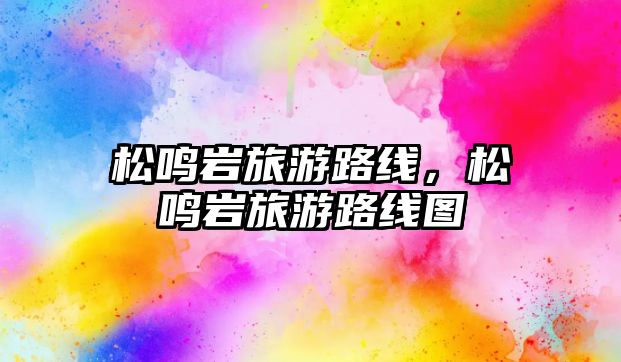 松鳴巖旅游路線，松鳴巖旅游路線圖