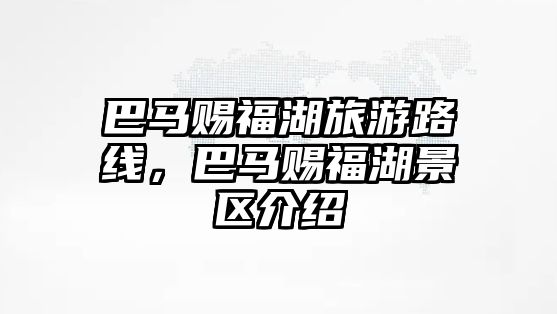 巴馬賜福湖旅游路線，巴馬賜福湖景區介紹