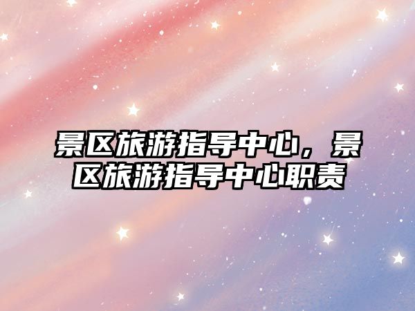 景區旅游指導中心，景區旅游指導中心職責
