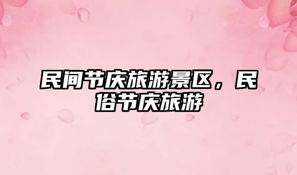 民間節慶旅游景區，民俗節慶旅游