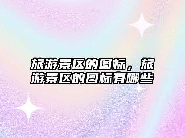 旅游景區的圖標，旅游景區的圖標有哪些