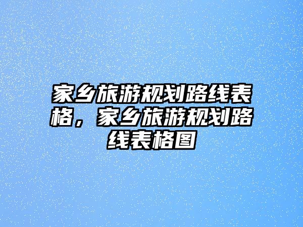家鄉(xiāng)旅游規(guī)劃路線表格，家鄉(xiāng)旅游規(guī)劃路線表格圖