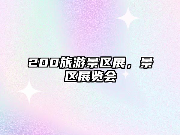200旅游景區(qū)展，景區(qū)展覽會(huì)