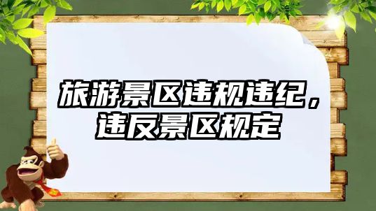 旅游景區違規違紀，違反景區規定