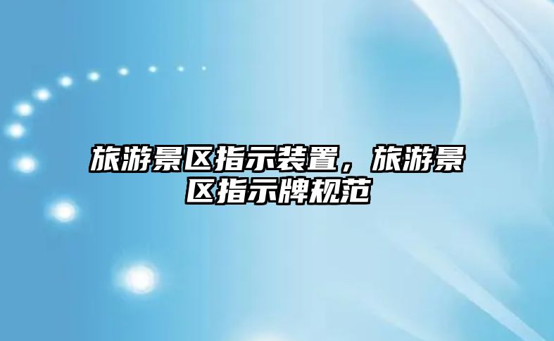 旅游景區指示裝置，旅游景區指示牌規范