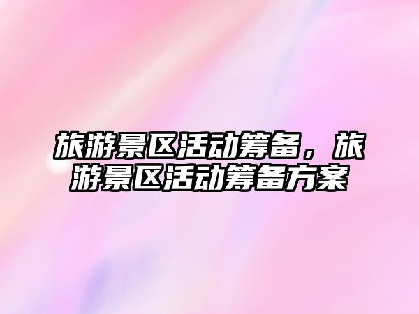 旅游景區活動籌備，旅游景區活動籌備方案