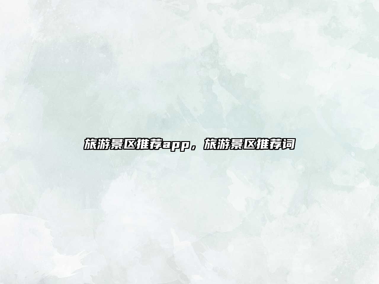 旅游景區推薦app，旅游景區推薦詞