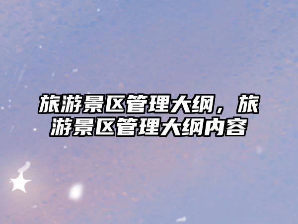 旅游景區管理大綱，旅游景區管理大綱內容