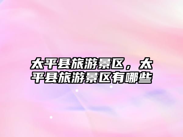 太平縣旅游景區，太平縣旅游景區有哪些