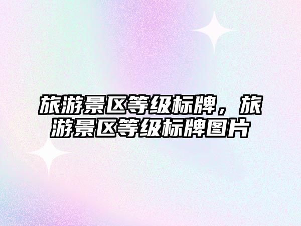 旅游景區等級標牌，旅游景區等級標牌圖片