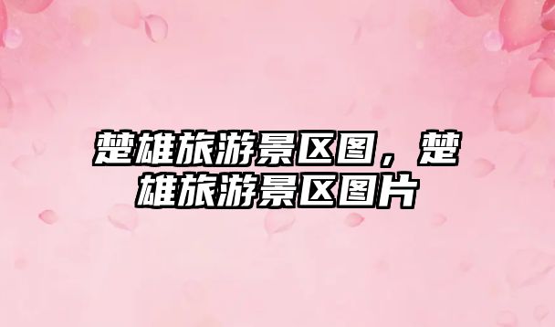 楚雄旅游景區(qū)圖，楚雄旅游景區(qū)圖片