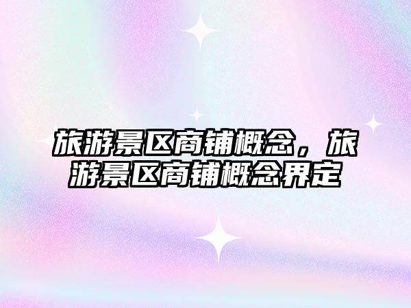 旅游景區商鋪概念，旅游景區商鋪概念界定