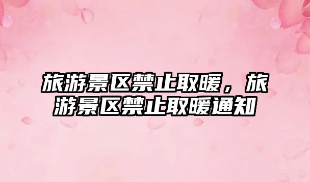 旅游景區禁止取暖，旅游景區禁止取暖通知