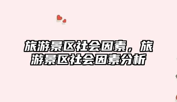 旅游景區社會因素，旅游景區社會因素分析