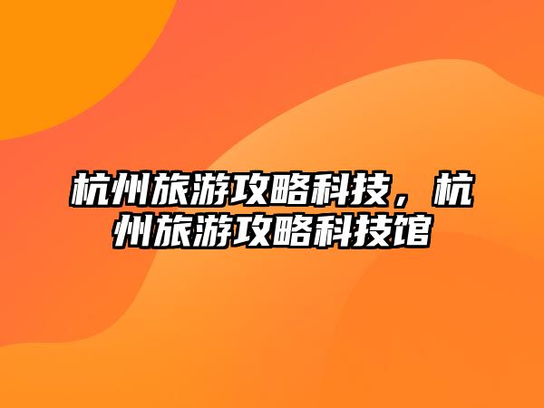 杭州旅游攻略科技，杭州旅游攻略科技館