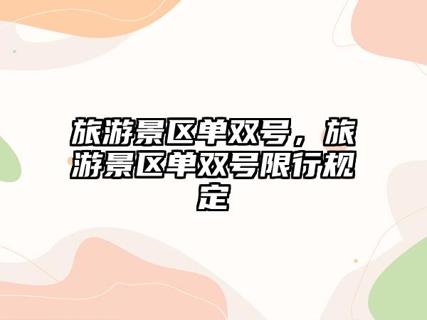 旅游景區(qū)單雙號，旅游景區(qū)單雙號限行規(guī)定