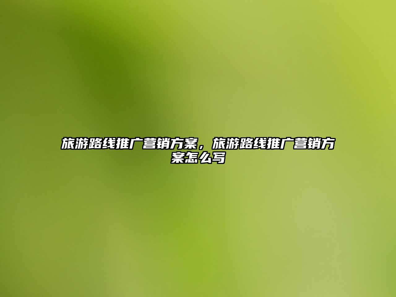旅游路線推廣營銷方案，旅游路線推廣營銷方案怎么寫