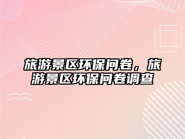 旅游景區環保問卷，旅游景區環保問卷調查