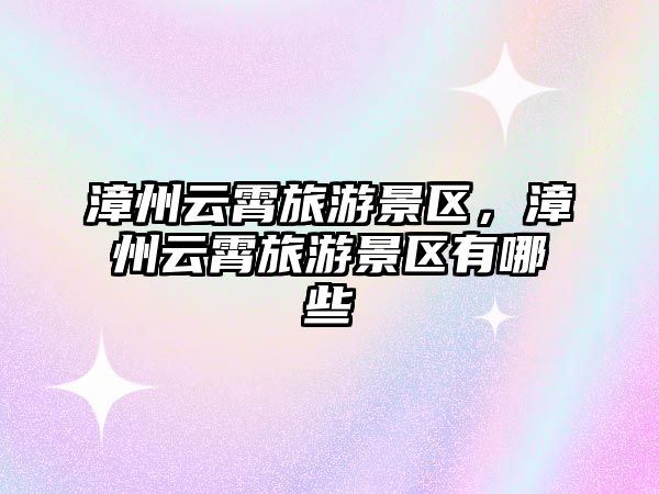 漳州云霄旅游景區，漳州云霄旅游景區有哪些