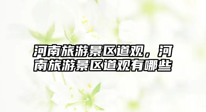 河南旅游景區道觀，河南旅游景區道觀有哪些