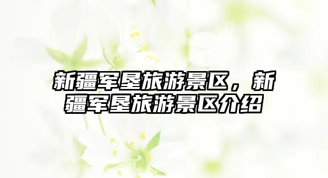 新疆軍墾旅游景區(qū)，新疆軍墾旅游景區(qū)介紹