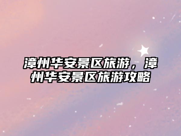 漳州華安景區(qū)旅游，漳州華安景區(qū)旅游攻略