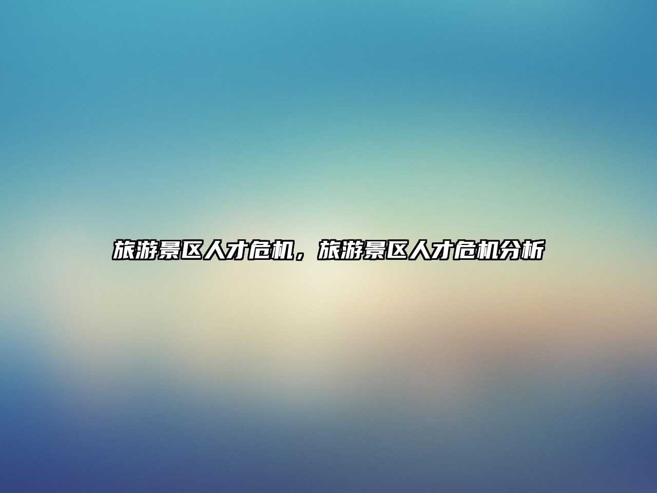 旅游景區人才危機，旅游景區人才危機分析
