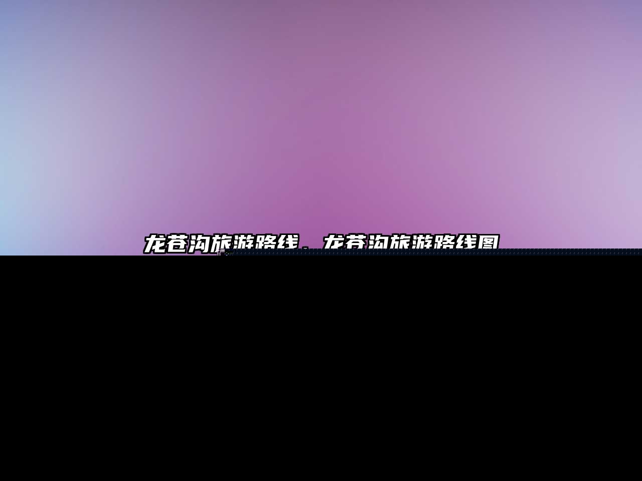 龍蒼溝旅游路線，龍蒼溝旅游路線圖