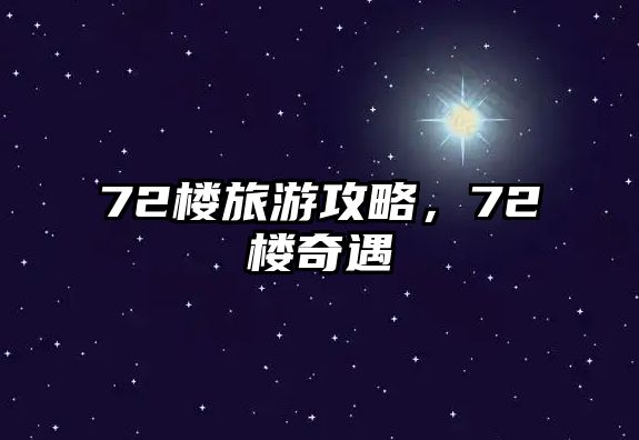 72樓旅游攻略，72樓奇遇