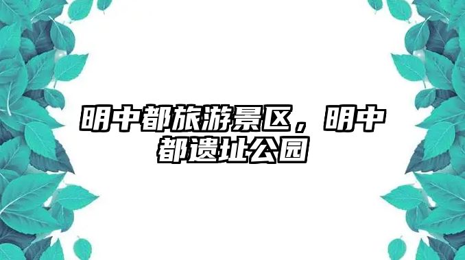 明中都旅游景區(qū)，明中都遺址公園