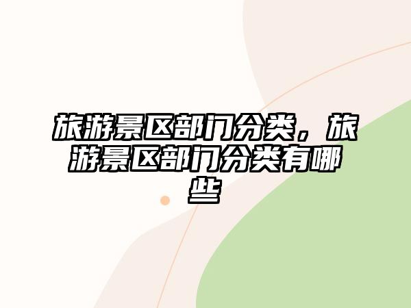 旅游景區部門分類，旅游景區部門分類有哪些