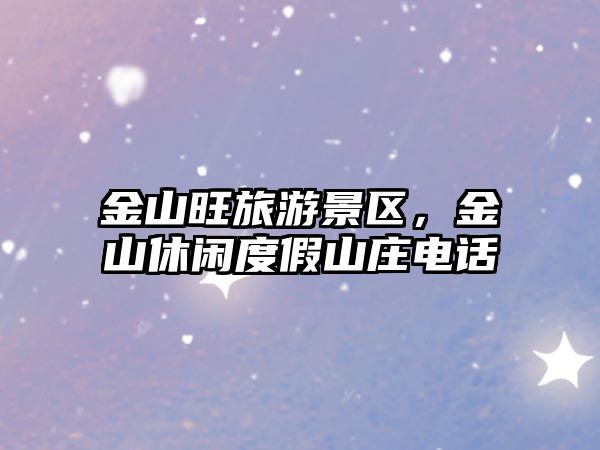 金山旺旅游景區(qū)，金山休閑度假山莊電話