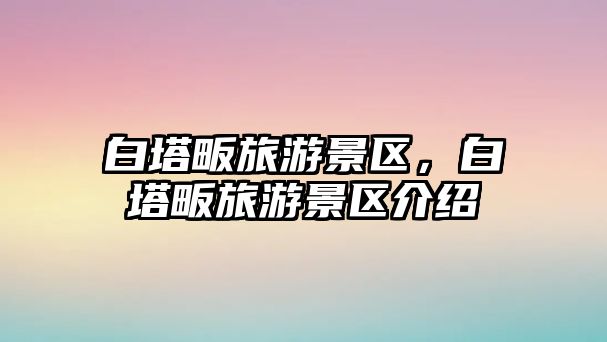 白塔畈旅游景區(qū)，白塔畈旅游景區(qū)介紹