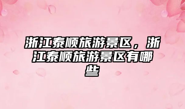 浙江泰順旅游景區(qū)，浙江泰順旅游景區(qū)有哪些