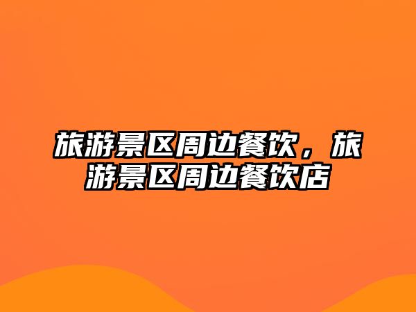 旅游景區周邊餐飲，旅游景區周邊餐飲店