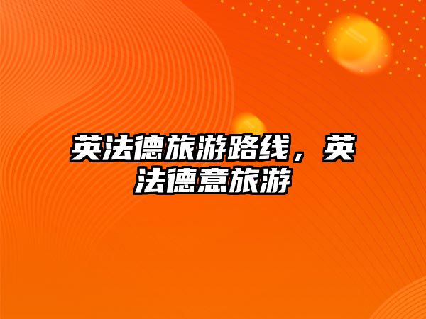 英法德旅游路線，英法德意旅游