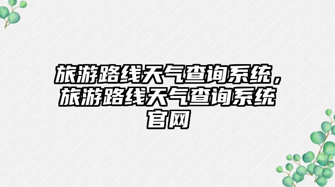 旅游路線天氣查詢系統，旅游路線天氣查詢系統官網