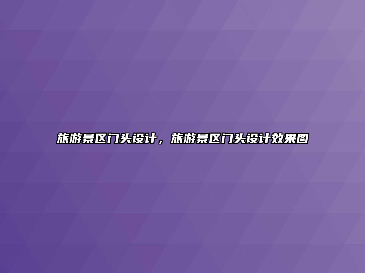 旅游景區門頭設計，旅游景區門頭設計效果圖