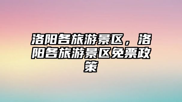 洛陽各旅游景區，洛陽各旅游景區免票政策
