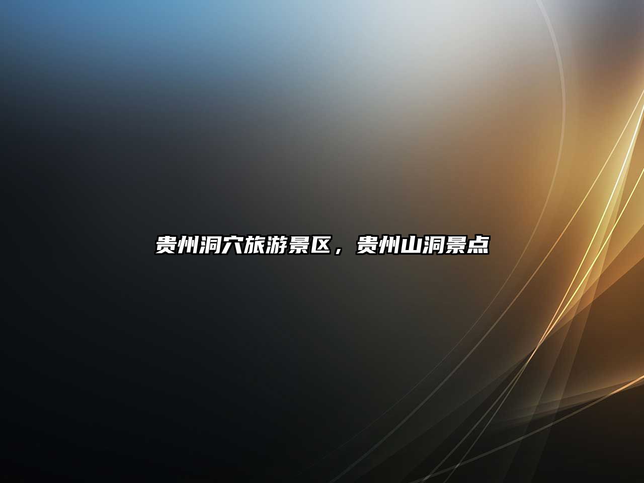 貴州洞穴旅游景區(qū)，貴州山洞景點