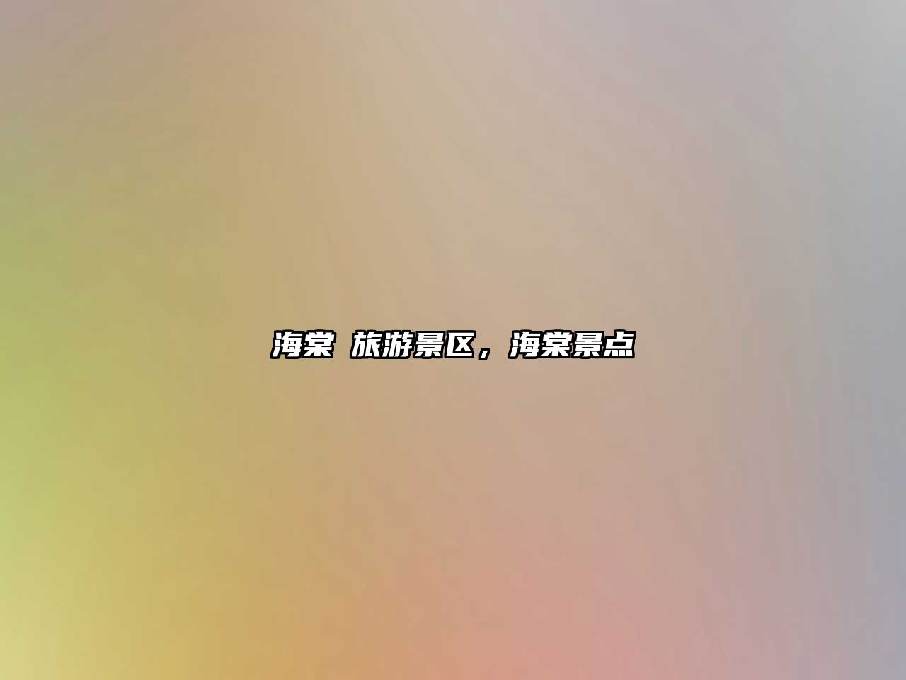 海棠塆旅游景區，海棠景點