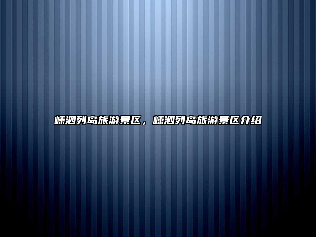 嵊泗列島旅游景區(qū)，嵊泗列島旅游景區(qū)介紹