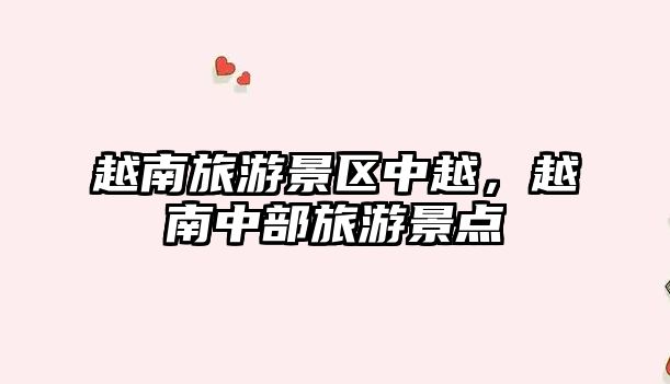 越南旅游景區中越，越南中部旅游景點