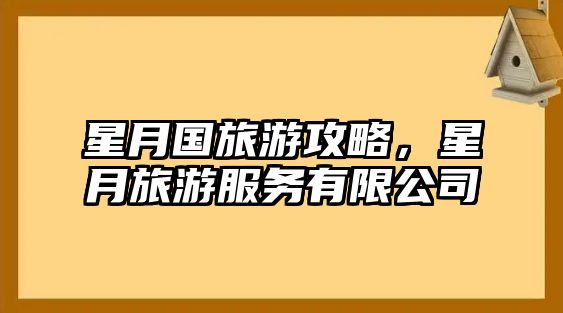 星月國旅游攻略，星月旅游服務有限公司