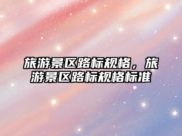 旅游景區路標規格，旅游景區路標規格標準